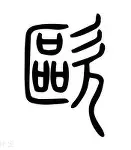 末段爱情by丧心病狂的瓜皮笔趣阁未删减